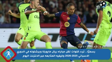 رسميًا.. تردد قنوات نقل مباراة ريال مايوركا وبرشلونة في الدوري الإسباني 2025-2026 وكيفية المتابعة عبر الإنترنت اليوم
